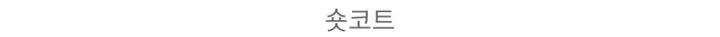 [최저가/숏&롱] 떡볶이 후드 겨울 가을 코트 고퀄리티 남녀공용 아우터 자켓 오버핏 빅사이즈 커플룩 시밀러룩 상세 이미지 59