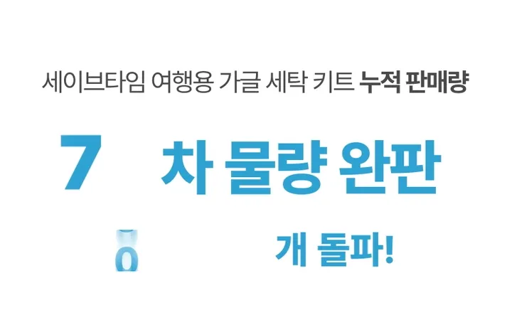 [세이브타임] 여행용 가글 세탁 키트 상세 이미지 3