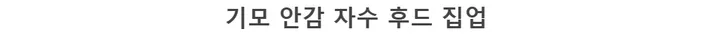 [2개묶음할인/ 캐주얼/힙한/편한] 양기모 후드 집업 자수 후드 집업 상세 이미지 2