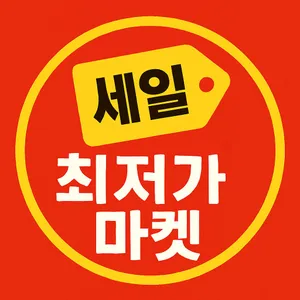최저가마켓