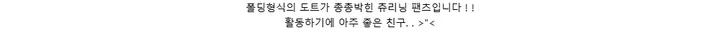 폴딩형식의 도트가 총총박힌 츄리닝 팬츠입니다 ! !활동하기에 아주 좋은 친구. . ><