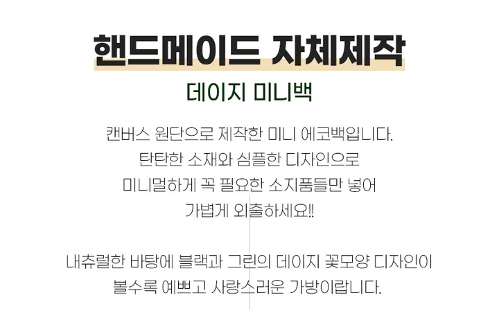 [자체제작] 데이지에코백  미니백 토트백 1+1할인 텀블러가방 에코백 텀블러백 상세 이미지 1