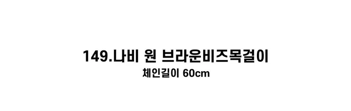 [130종류/주폭/전체세일/소장가치]남녀공용 스트릿 목걸이세트 모음 힙스타일목걸이 유니크목걸이 커플목걸이 레터링 상세 이미지 244