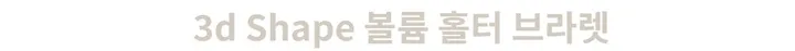 [ 유사상품주의❤️‍🔥] 인생 3d 홀터넥 볼륨 브라렛 노와이어브라 브라 브래지어 속옷 옆볼륨  심리스브라 상세 이미지 16
