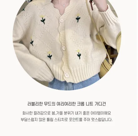 튤립 스티치 크롭 니트 가디건 학생 대학생 데일리 데이트 캐주얼 캠퍼스 신상 특가 할인 봄 여름 가을 겨울 여행 수학여행 졸업 개강 졸사 하객룩 직장인 상세 이미지 2