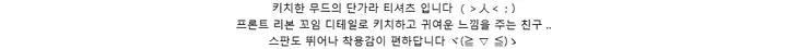키치한 무드의 단가라 티셔츠 입니다 （＞人＜；)프론트 리본 꼬임 디테일로 키치하고 귀여운 느낌을 주는 친구 ..스판도 뛰어나 착용감이 편하답니다 ヾ(≧ ▽ ≦)ゝ