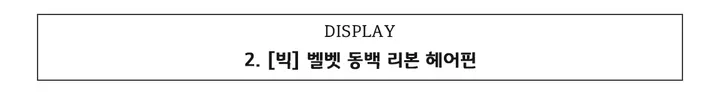 [🎀당일발송/할인 이벤트] 벨벳 빅 왕 실크 쉬폰 리본 리본핀 헤어핀 머리핀 머리끈 집게핀 헤어 모음 상세 이미지 8