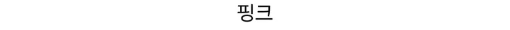 겨울하객룩 부클 울 트위드셋업 상세 이미지 36