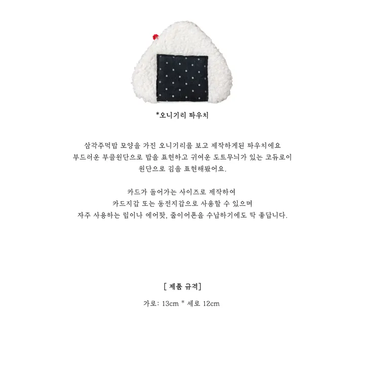 [자체제작/handmade] 오니기리 카드지갑 동전지갑 에어팟파우치 상세 이미지 3