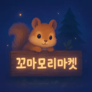 마켓 이미지