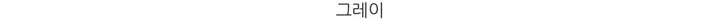 롯지 데일리 라운드 긴팔 가디건 (7color) - 가을 겨울 니트 기본 심플 베이직 버튼 간절기 아우터 상세 이미지 59