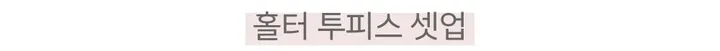 쫀득스판✨핏기절💘 홀터 베스트 스커트 투피스 셋업 상세 이미지 3