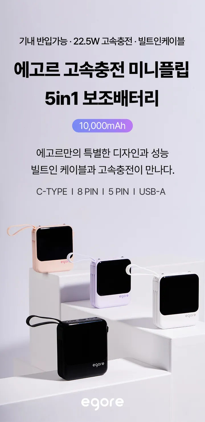[🔥주문폭주, 품절임박🔥]에고르 고속충전 일체형 보조배터리 10000mAh EGB-100A 상세 이미지 6