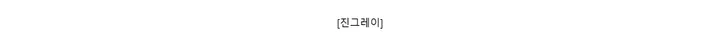 [진그레이]
