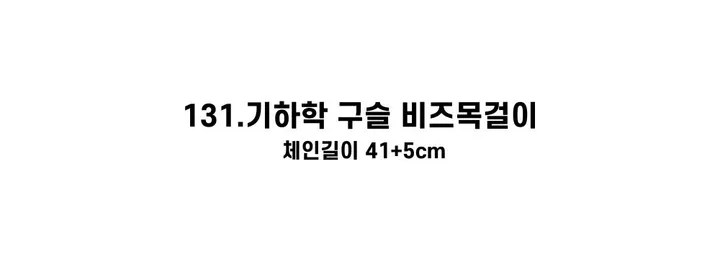 [130종류/주폭/전체세일/소장가치]남녀공용 스트릿 목걸이세트 모음 힙스타일목걸이 유니크목걸이 커플목걸이 레터링 상세 이미지 192