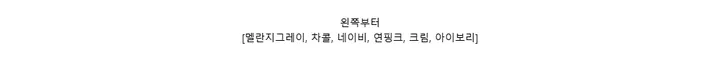 왼쪽부터[멜란지그레이, 차콜, 네이비, 연핑크, 크림, 아이보리]