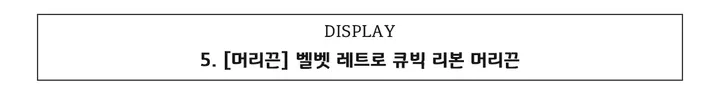 [🎀당일발송/할인 이벤트] 벨벳 빅 왕 실크 쉬폰 리본 리본핀 헤어핀 머리핀 머리끈 집게핀 헤어 모음 상세 이미지 16