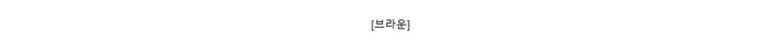 [브라운]