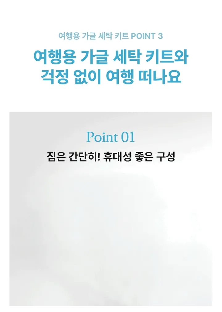 [세이브타임] 여행용 가글 세탁 키트 상세 이미지 5