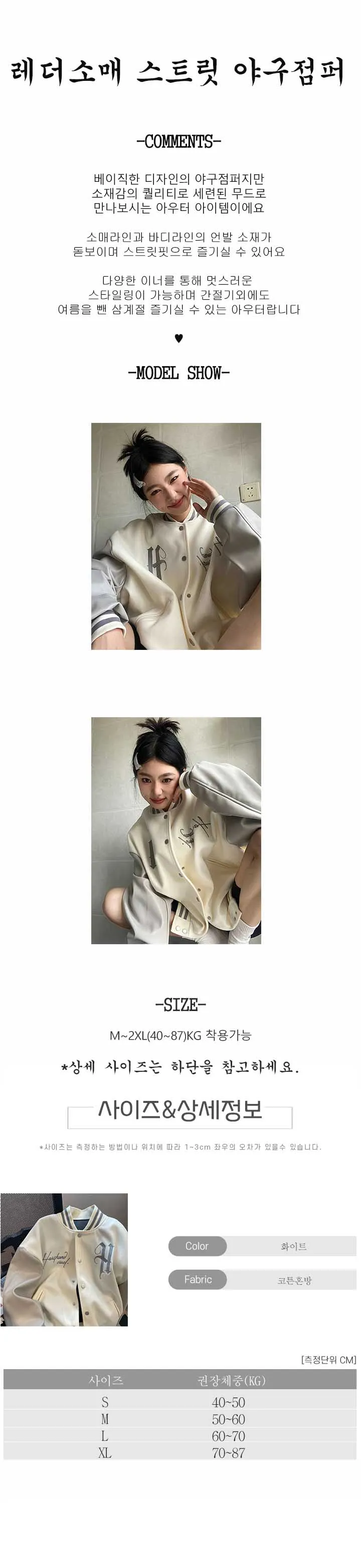 레더소매 스트릿 야구점퍼/M~2XL(40~87)KG/COLOR화이트/LBB1089 상세 이미지 1