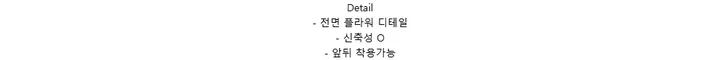 Detail- 전면 플라워 디테일- 신축성 O- 앞뒤 착용가능