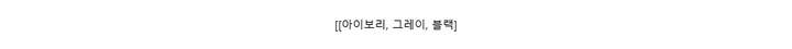 [[아이보리, 그레이, 블랙]