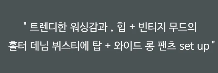 ⁎MADE [코디set/S~L] 치퍼 홀터 데님 크롭 뷔스티에 탑 나시 와이드 롱 생지 워싱 데님 청 팬츠 투피스 세트 <여행룩/힙/빈티지/인생샷!> 상세 이미지 4