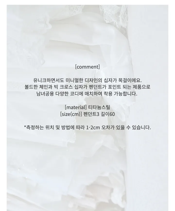 [5/13 입고 변색없는 써지컬, 볼드&유니크]  cross necklace [빅 십자가 목걸이] 상세 이미지 1