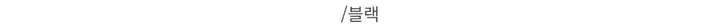 [데이트룩ღ여리핏] 수피 글램 라운드넥 끈 굴림 가디건 배색 나시 세트 4color 상세 이미지 40