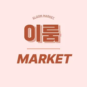 이룸마켓