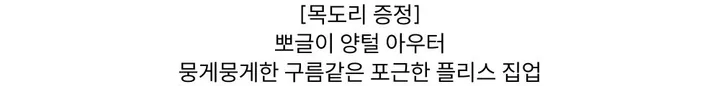 [목도리 세트][뽀글이/양털] 뭉게 포근 보들 플리스 집업 - 2color 상세 이미지 4