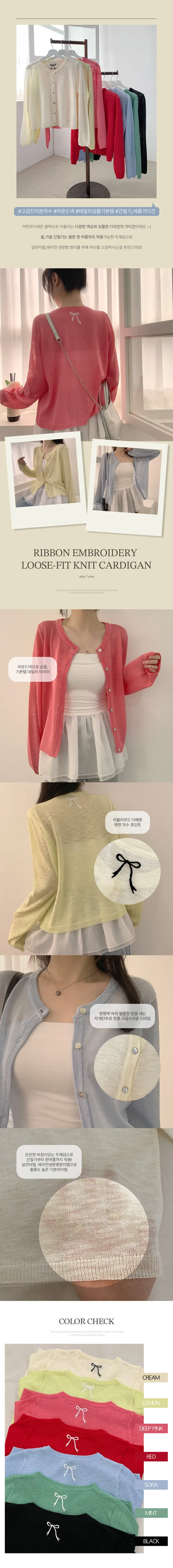 🎀리본 자수 포인트 [간절기,여름가디건/기본템/냉방병방지/살안타템] 애드 라운드넥 뒷 리본자수 루즈핏 자개 단추 봄,여름,가을 간절기 니트 가디건 7Color 상세 이미지 4