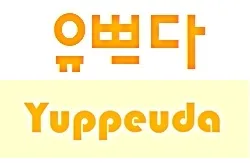 [특가할인] 강아지 복조리 파우치 휴대용 화장품 캔버스 속가방 2size 에코백 상세 이미지 1