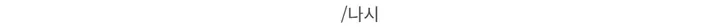 [데이트룩ღ여리핏] 수피 글램 라운드넥 끈 굴림 가디건 배색 나시 세트 4color 상세 이미지 30