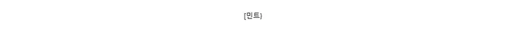 [민트}