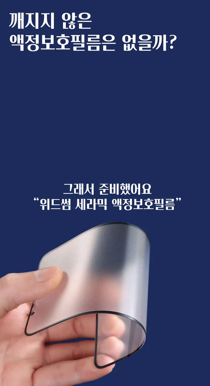 (1+3특가할인/당일출고) 위드썸 세라믹 지문방지 강화유리 액정보호필름 상세 이미지 6