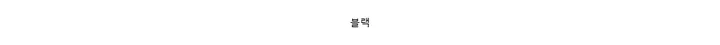 무스탕안감 / 스트링 후드 페이크퍼 밍크 퍼 롱 코트 2color 상세 이미지 12