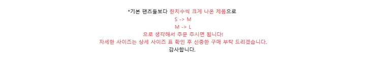 *기본 팬츠들보다 한치수씩 크게 나온 제품으로S -> MM -> L으로 생각해서 주문 주시면 됩니다!자세한 사이즈는 상세 사이즈 표 확인 후 신중한 구매 부탁 드리겠습니다.감사합니다.