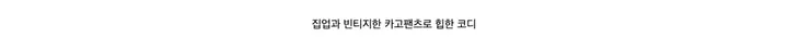 [❤️‍🔥주문폭주❤️‍🔥/당일배송🚀] 카브 하이넥 언발 폴라 집업 상세 이미지 5