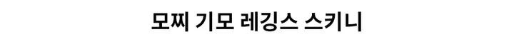 [오늘출발🚀품절임박] 모찌 기모 레깅스 스키니 2color 쫀득 크림 블랙 가을 겨울 면 스판 딱붙는 바지 하이웨스트 상세 이미지 5