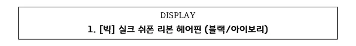 [🎀당일발송/할인 이벤트] 벨벳 빅 왕 실크 쉬폰 리본 리본핀 헤어핀 머리핀 머리끈 집게핀 헤어 모음 상세 이미지 5