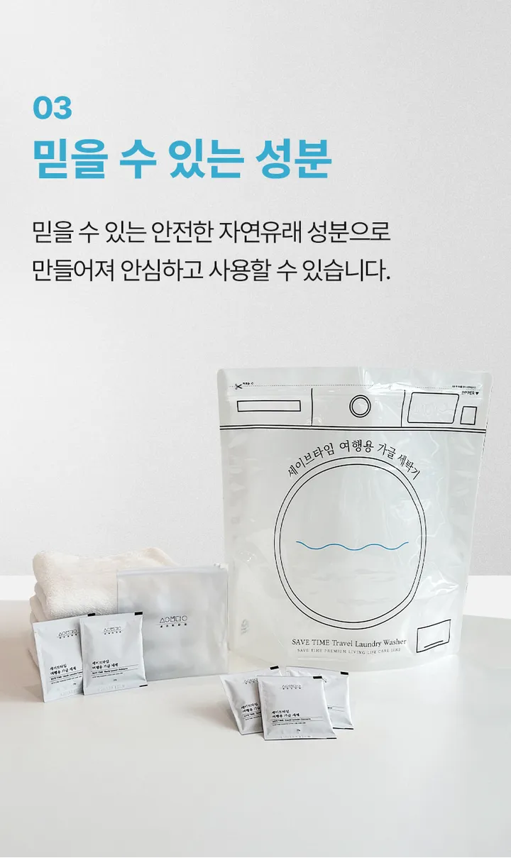 [세이브타임] 여행용 가글 세탁 키트 상세 이미지 21