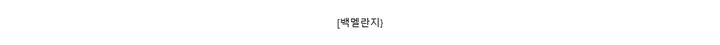 [백멜란지}
