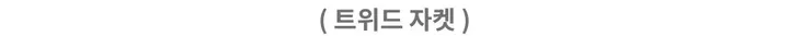 [S/S🌹] 하늘 트위드 세트 / 투피스 트위드자켓 반팔자켓 캉캉치마 치마바지 트위드탑 트위드원피스 샤틴스커트 여름치마 샤스커트 수입의류 뷔스티에 조끼 트위드나시 쓰리피스 여행 상세 이미지 42