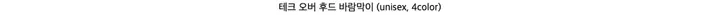 테크 오버핏 후드 바람막이 / 유니크 아메카지 숏자켓 봄자켓  윈드브레이커 여름바람막이 여름아우터 (남녀공용,4C) 상세 이미지 3