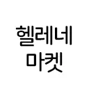 마켓 이미지
