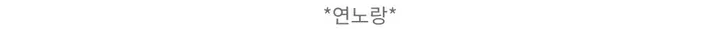 [너무 예뻐요../색감보장] 젤라또 레이어드 캐시미어 라운드 크롭 단추 니트 가디건 (9 col) 봄가디건 기본텝 상세 이미지 95