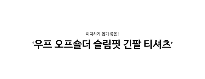 [인생컬러/여리핏] 우프 오프숄더 슬림핏 긴팔 티셔츠 봄티셔츠 봄신상 봄옷 가을티셔츠 가을옷 가을신상 상세 이미지 4