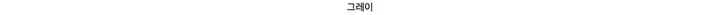 [당일출고/그레이][MD추천!] 엘리아 유넥 가디건 (6 color) 상세 이미지 57