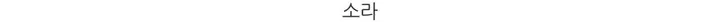 릴리 여름 골지 라운드 긴팔 가디건 (3color) - 여름가디건 살안타템 햇빛차단 데일리룩 여행룩 휴가 바캉스룩 상세 이미지 26